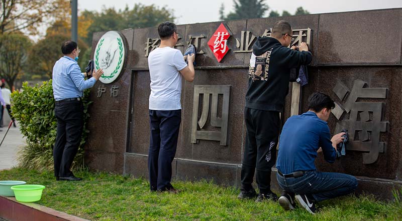 践行扫除道·维护净家园 乐鱼官方端网站登录入口“扫除道”专项活动如火如荼